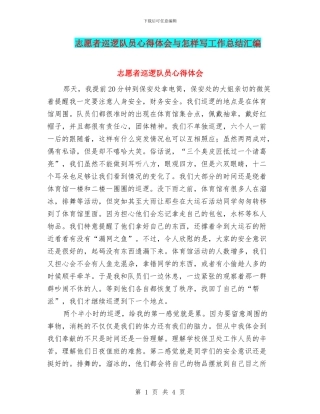 志愿者巡逻队员心得体会与怎样写工作总结汇编