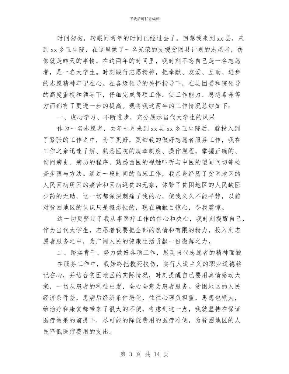 志愿者工作个人总结与快消品业务员个人年终工作总结汇编_第3页