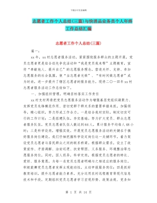 志愿者工作个人总结与快消品业务员个人年终工作总结汇编