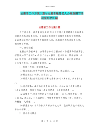 志愿者工作方案2篇与志愿者服务老人公寓重阳节活动策划书汇编