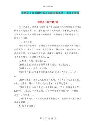 志愿者工作方案2篇与志愿者服务队工作计划汇编