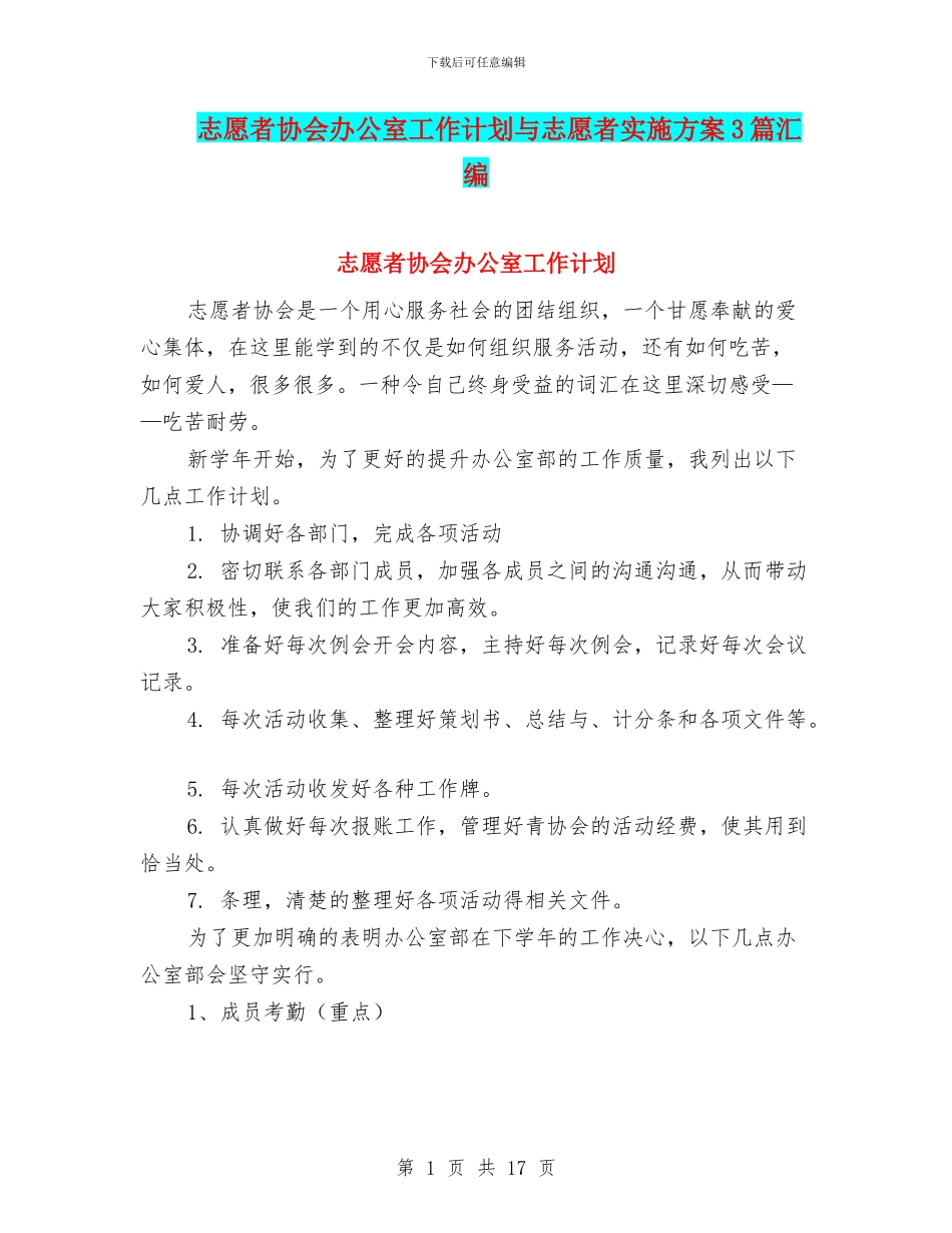 志愿者协会办公室工作计划与志愿者实施方案3篇汇编_第1页