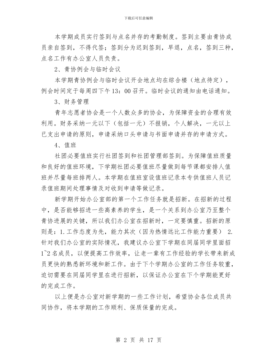 志愿者协会办公室工作计划与志愿者实施方案3篇汇编_第2页