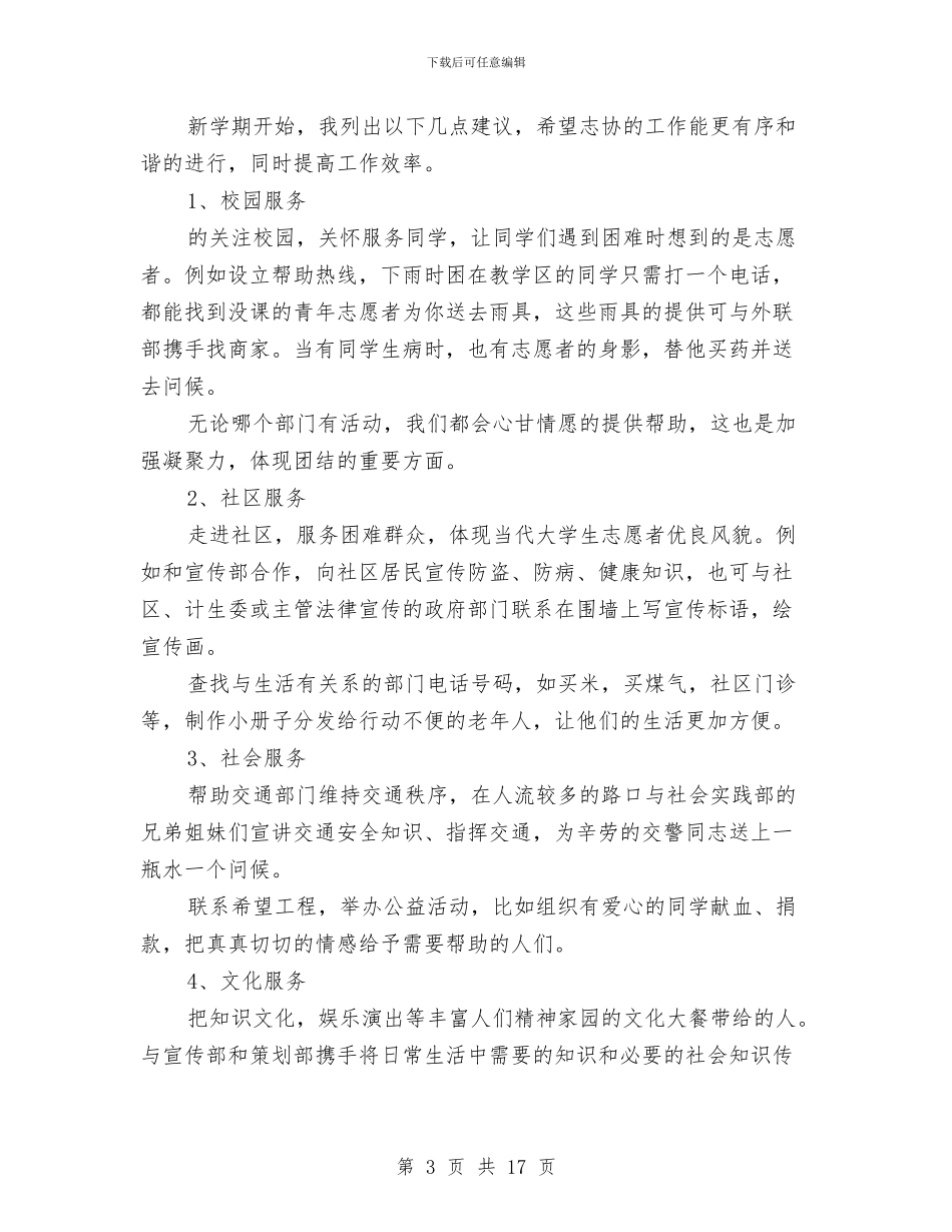 志愿者协会办公室工作计划与志愿者实施方案3篇汇编_第3页