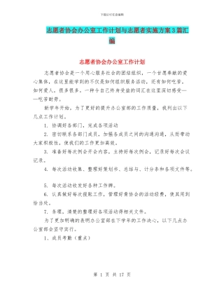 志愿者协会办公室工作计划与志愿者实施方案3篇汇编