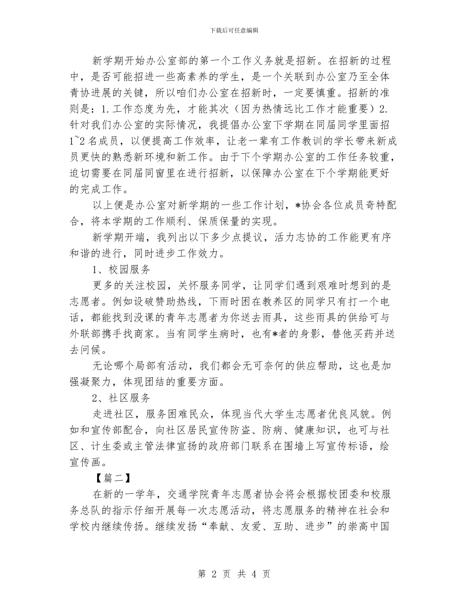 志愿者协会工作计划格式_第2页