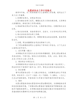志愿者协会工作计划格式