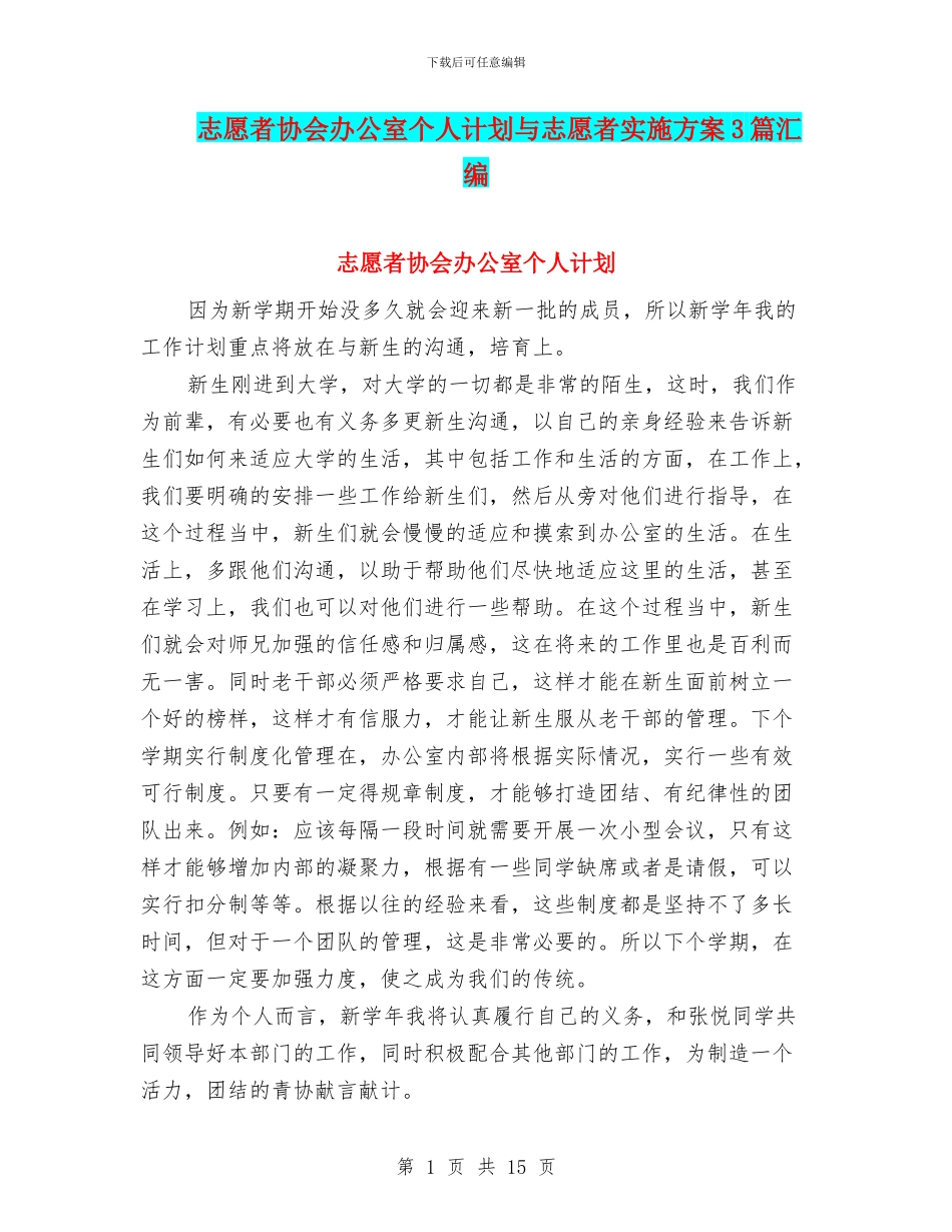 志愿者协会办公室个人计划与志愿者实施方案3篇汇编_第1页
