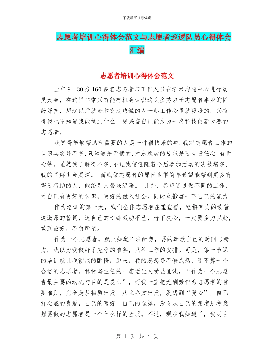 志愿者培训心得体会范文与志愿者巡逻队员心得体会汇编_第1页