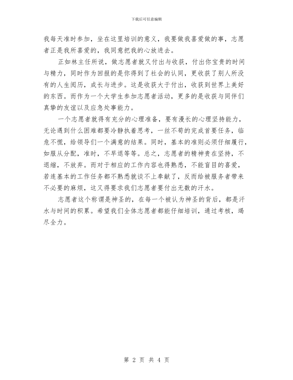 志愿者培训心得体会范文与志愿者巡逻队员心得体会汇编_第2页