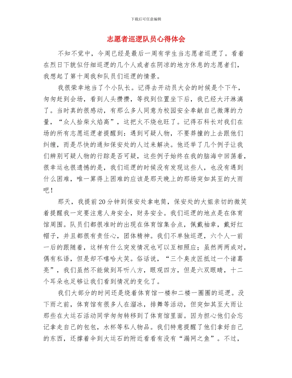 志愿者培训心得体会范文与志愿者巡逻队员心得体会汇编_第3页