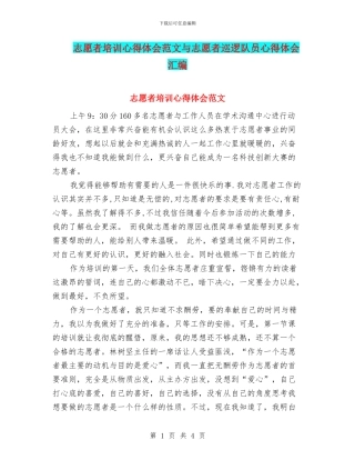 志愿者培训心得体会范文与志愿者巡逻队员心得体会汇编