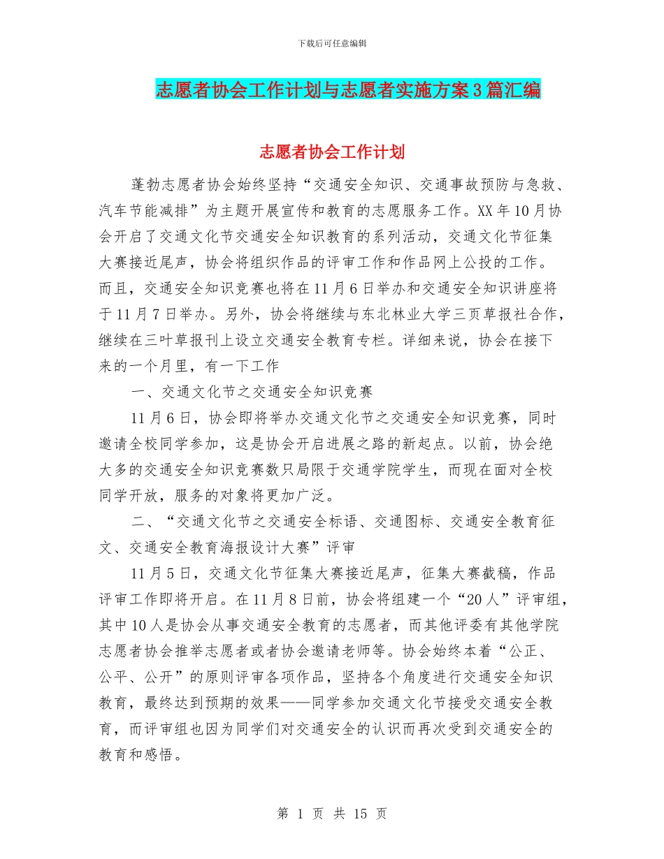 志愿者协会工作计划与志愿者实施方案3篇汇编_第1页