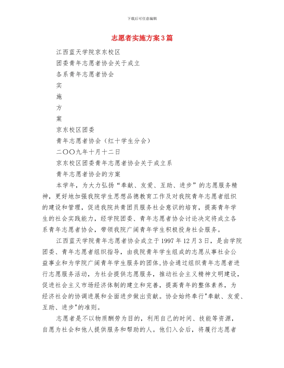 志愿者协会工作计划与志愿者实施方案3篇汇编_第3页
