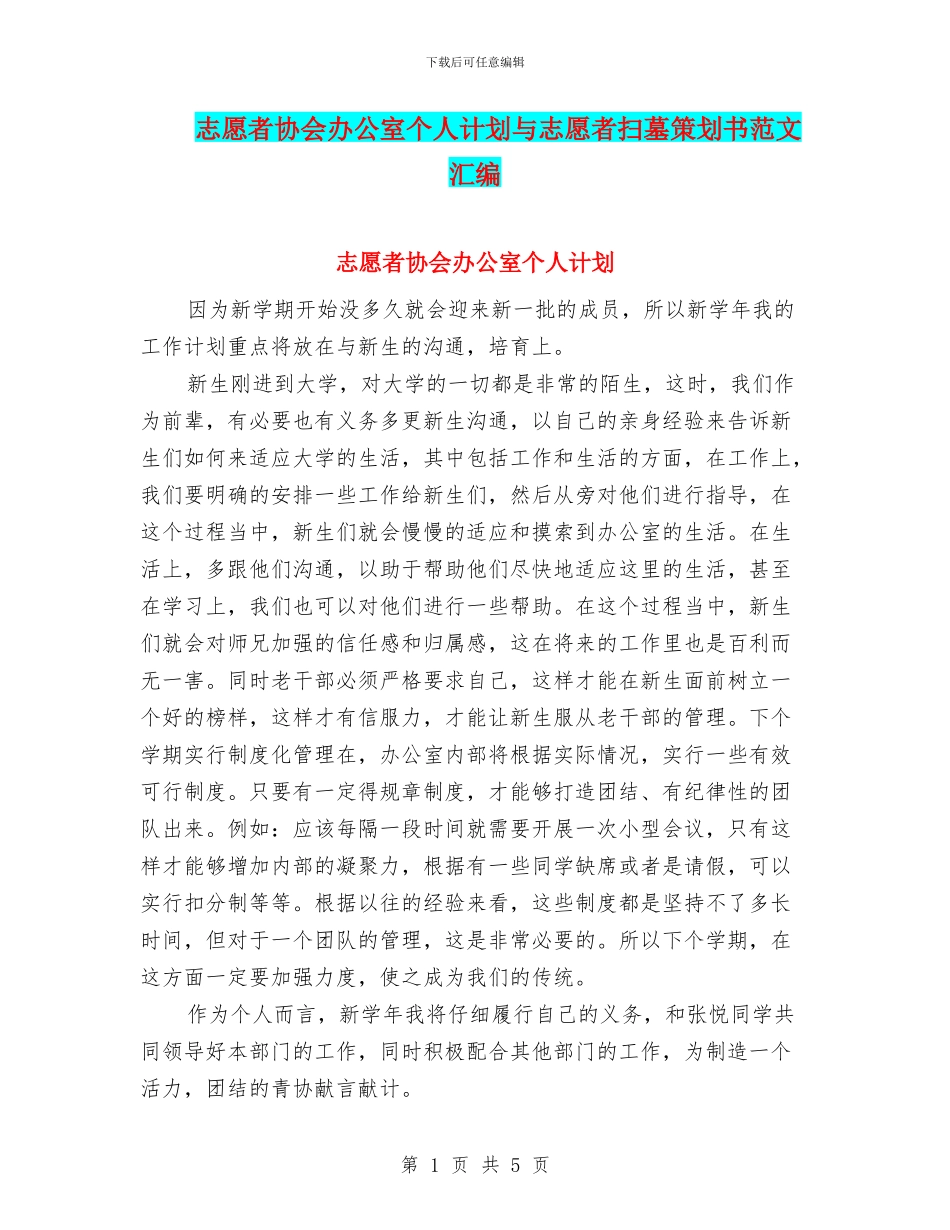 志愿者协会办公室个人计划与志愿者扫墓策划书范文汇编_第1页