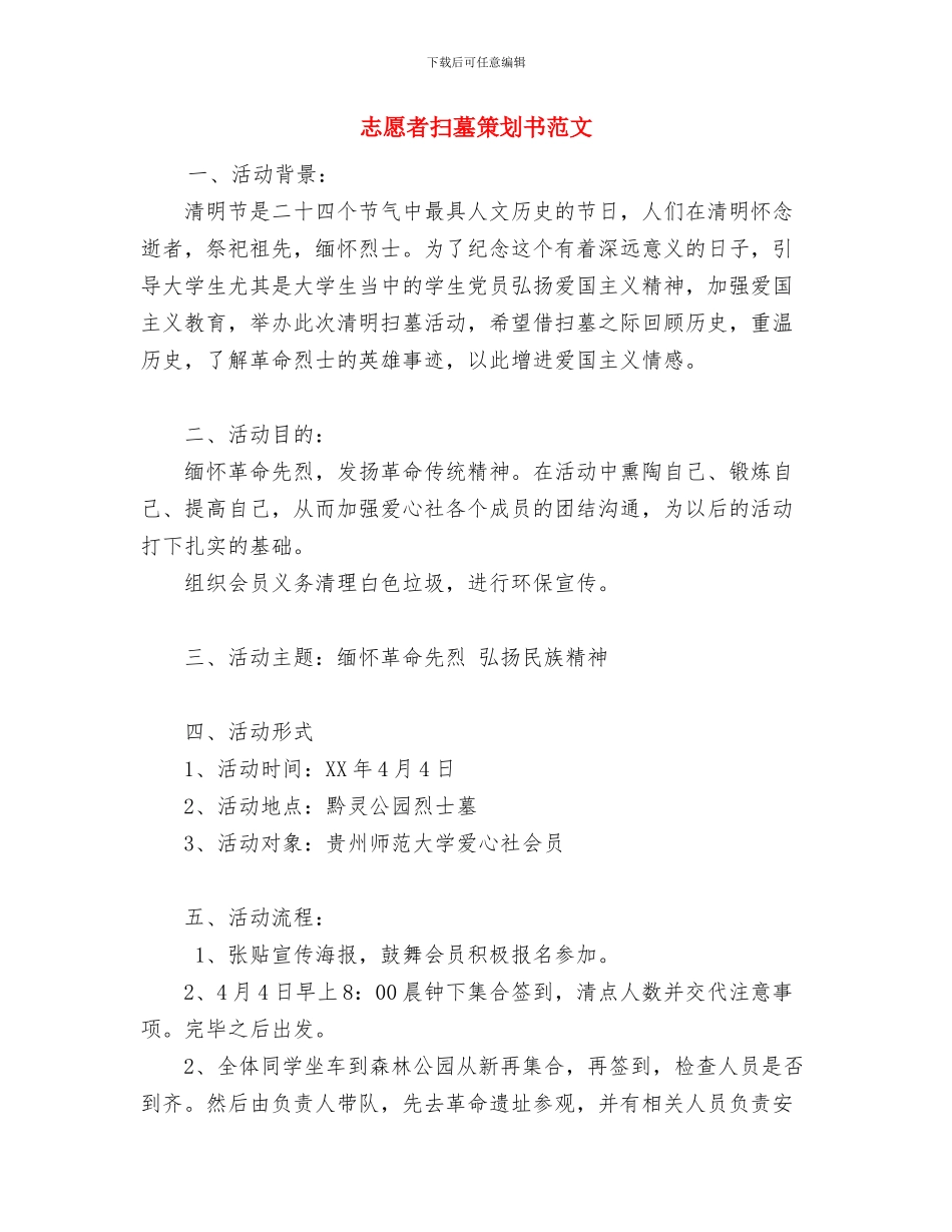 志愿者协会办公室个人计划与志愿者扫墓策划书范文汇编_第3页