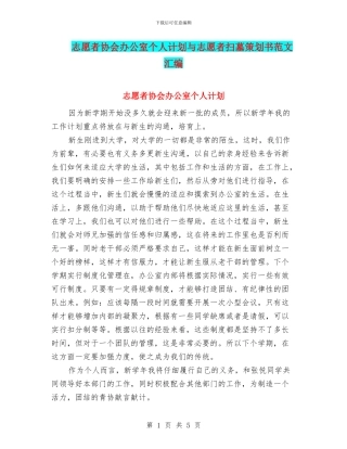 志愿者协会办公室个人计划与志愿者扫墓策划书范文汇编