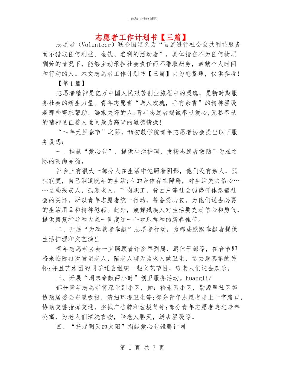 志愿者工作计划书_第1页