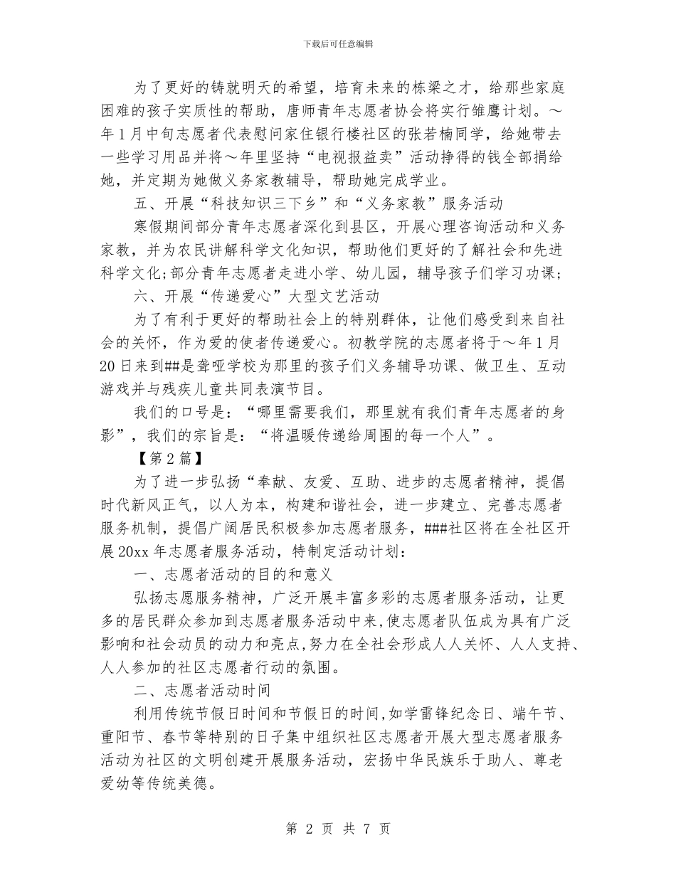 志愿者工作计划书_第2页