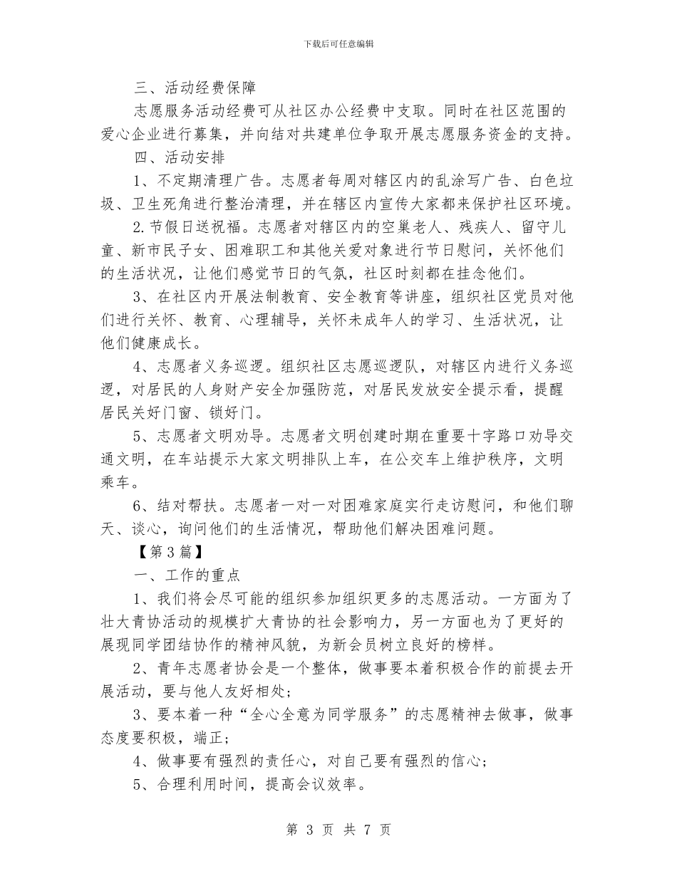 志愿者工作计划书_第3页