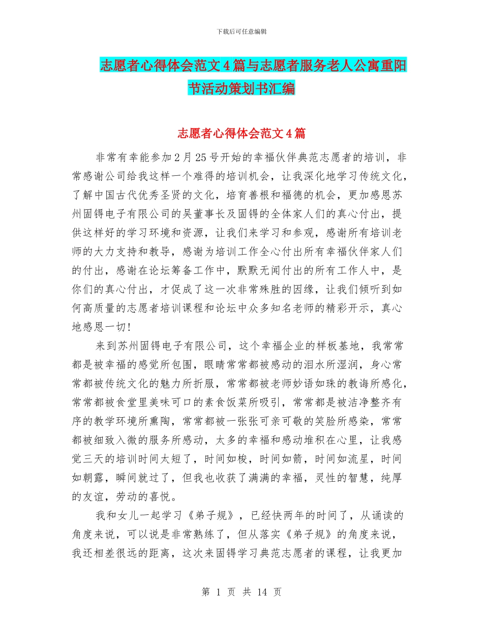志愿者心得体会范文4篇与志愿者服务老人公寓重阳节活动策划书汇编_第1页