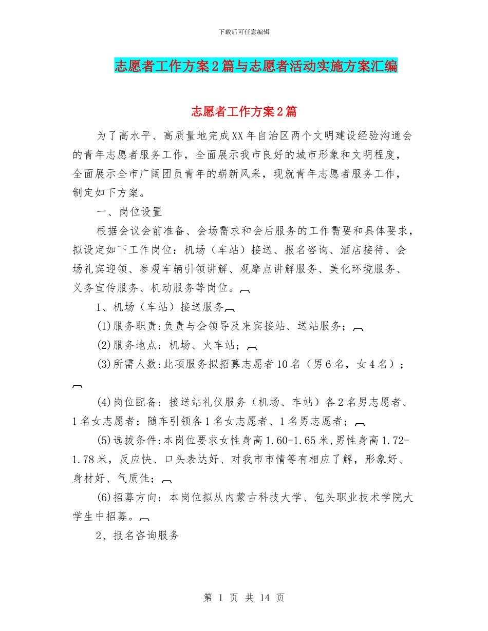 志愿者工作方案2篇与志愿者活动实施方案汇编_第1页
