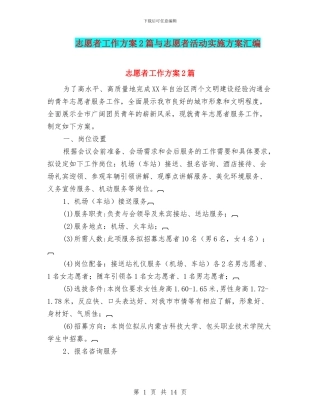 志愿者工作方案2篇与志愿者活动实施方案汇编