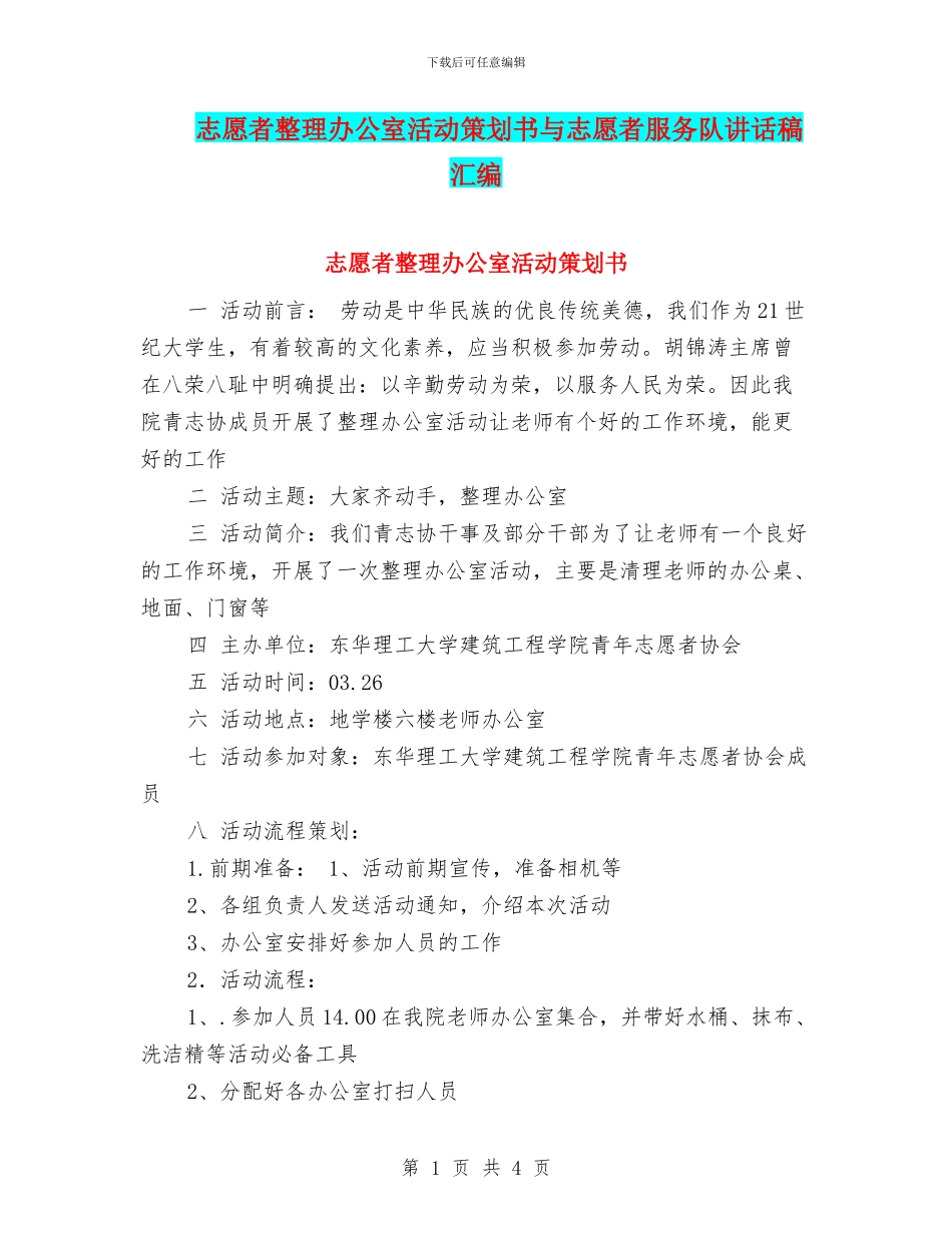志愿者整理办公室活动策划书与志愿者服务队讲话稿汇编_第1页