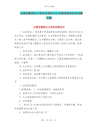 志愿者整理办公室活动策划书与志愿者服务队讲话稿汇编