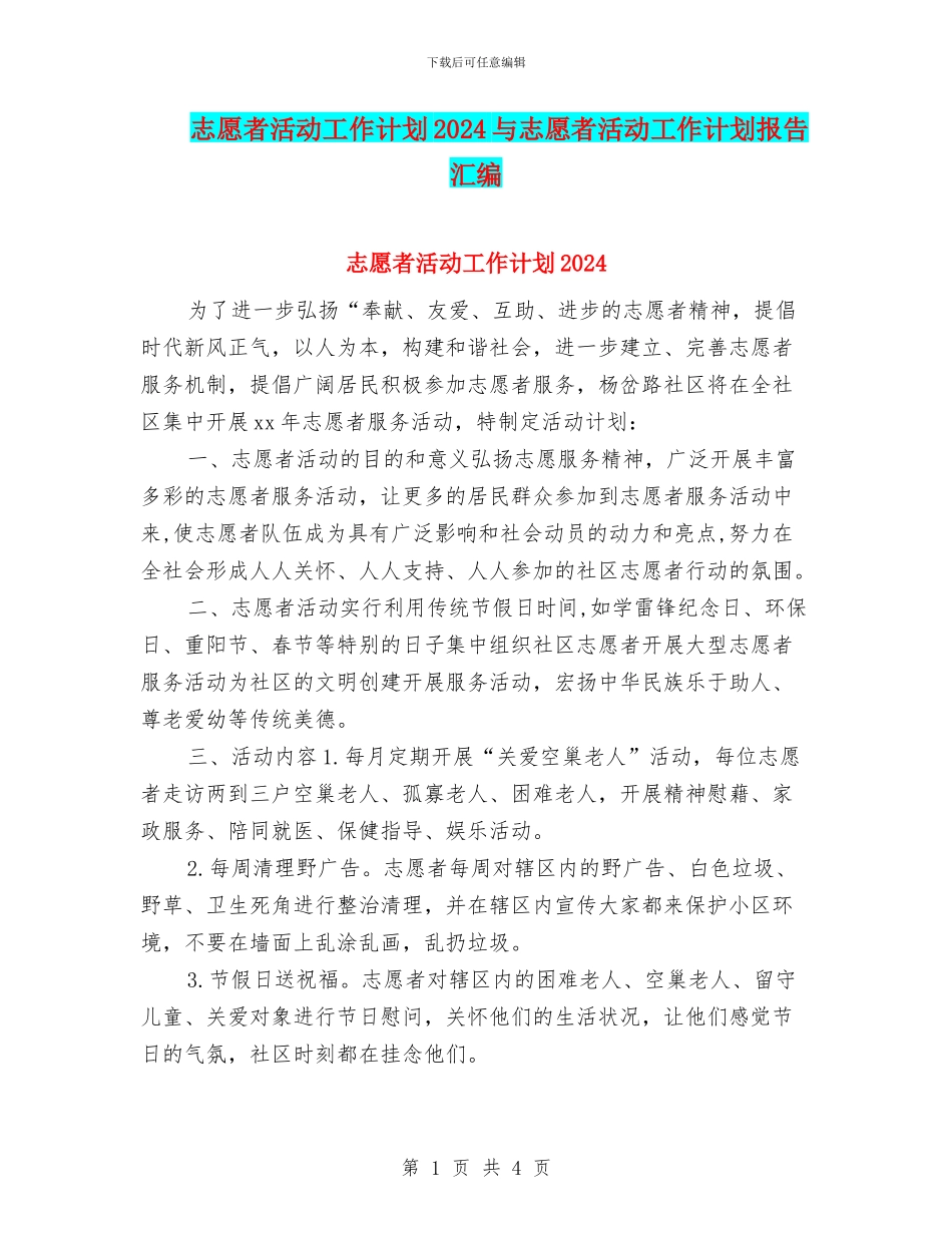 志愿者活动工作计划2024与志愿者活动工作计划报告汇编_第1页