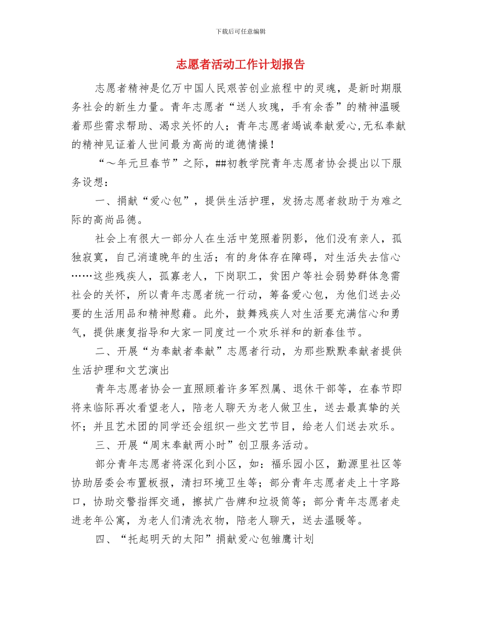 志愿者活动工作计划2024与志愿者活动工作计划报告汇编_第3页
