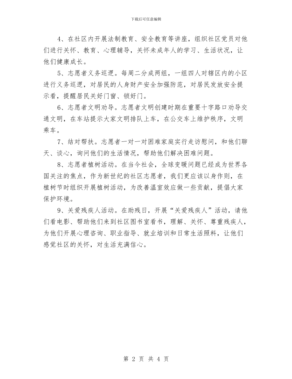 志愿者活动工作计划开头与志愿者活动工作计划报告汇编_第2页
