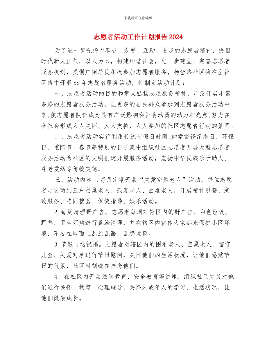 志愿者活动工作计划报告与志愿者活动工作计划报告2024汇编_第3页