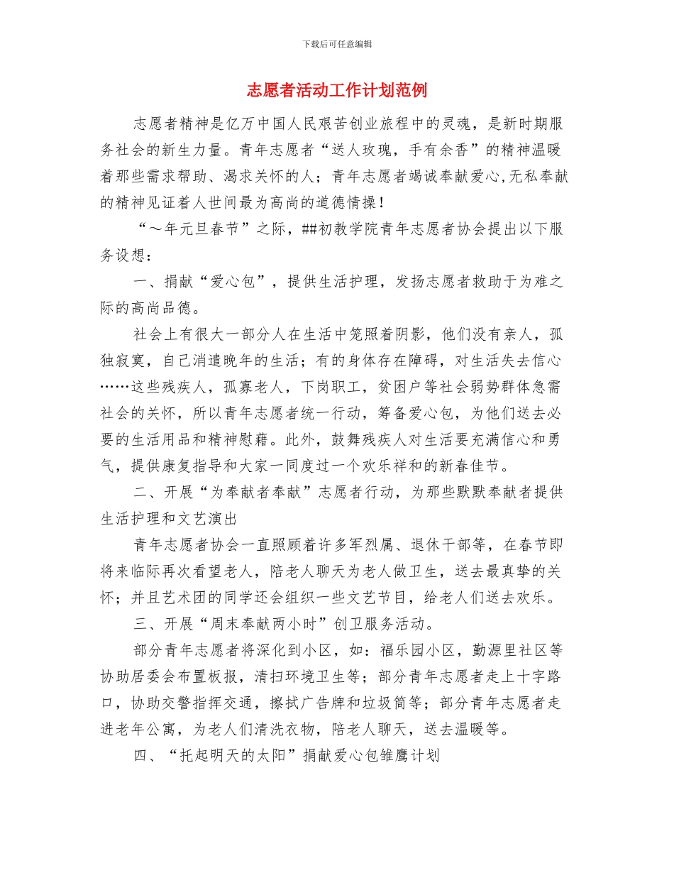 志愿者活动工作计划样本与志愿者活动工作计划范例汇编_第3页