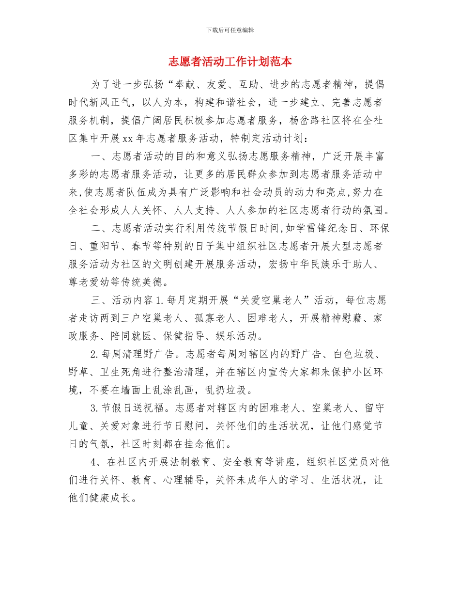 志愿者活动工作计划样本与志愿者活动工作计划范本汇编_第3页