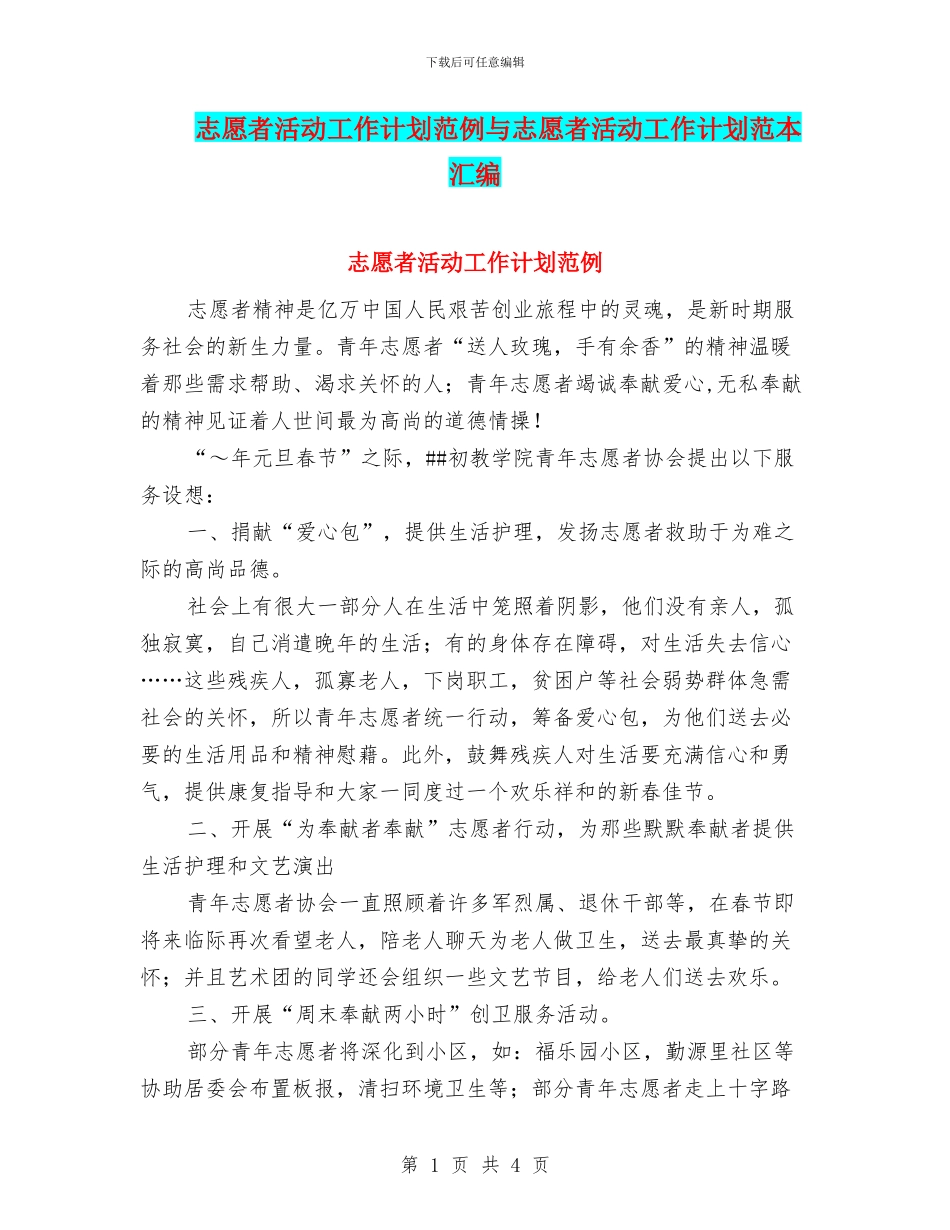志愿者活动工作计划范例与志愿者活动工作计划范本汇编_第1页