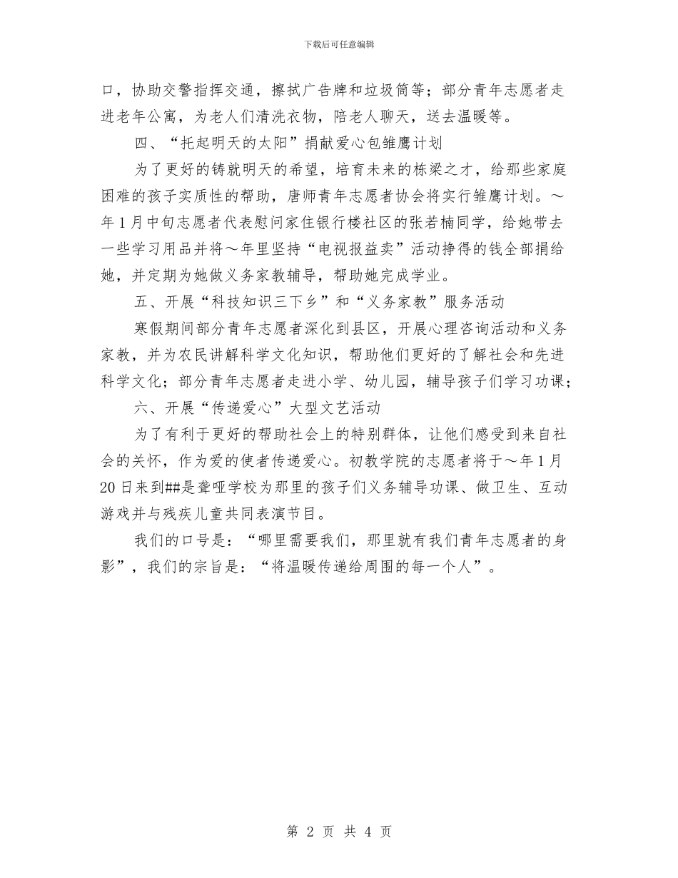 志愿者活动工作计划范例与志愿者活动工作计划范本汇编_第2页