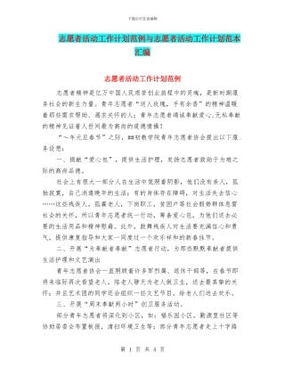 志愿者活动工作计划范例与志愿者活动工作计划范本汇编