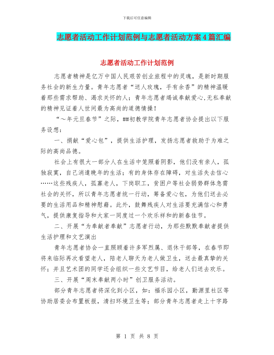 志愿者活动工作计划范例与志愿者活动方案4篇汇编_第1页