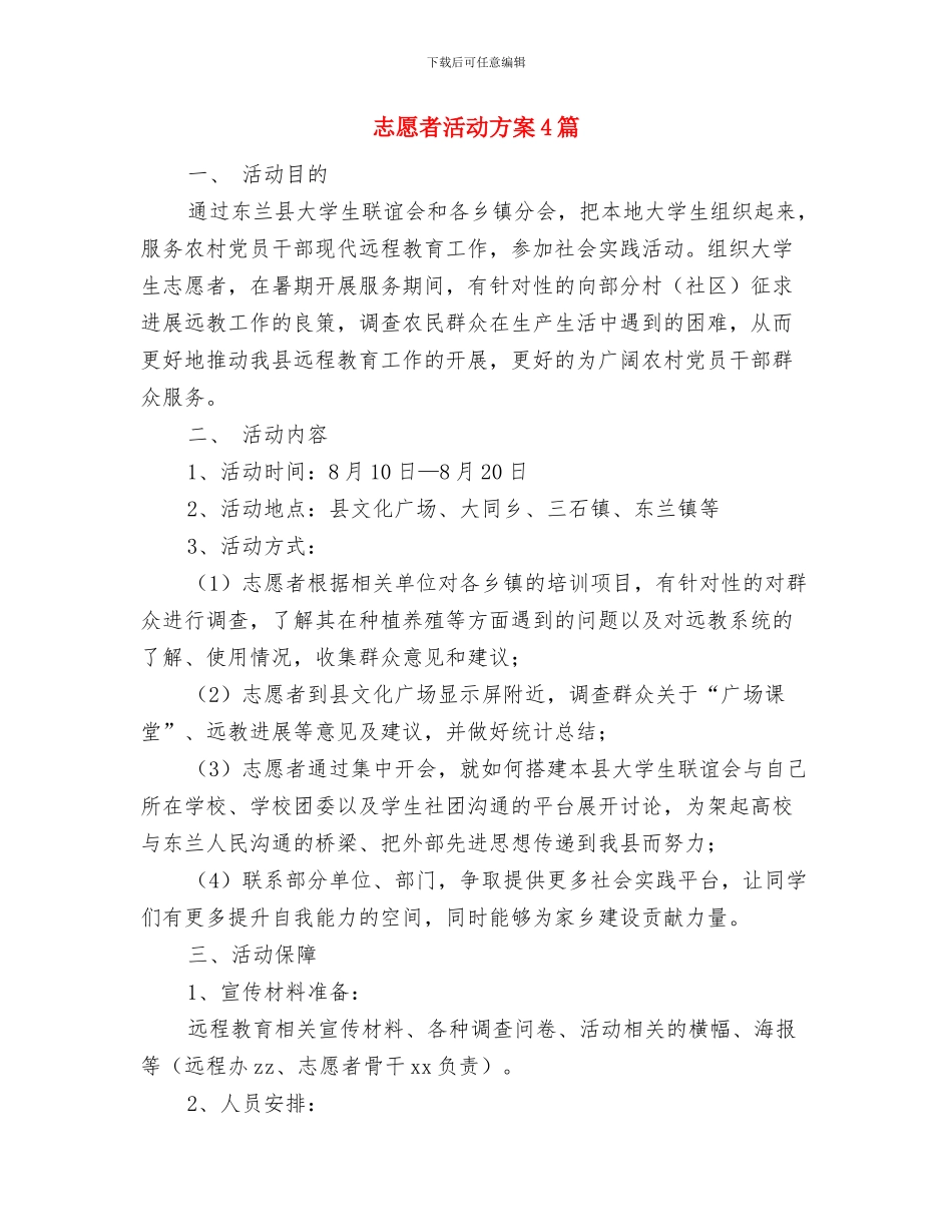 志愿者活动工作计划范例与志愿者活动方案4篇汇编_第3页