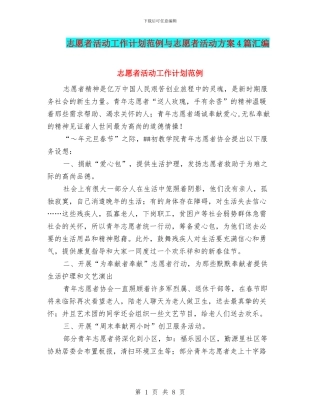志愿者活动工作计划范例与志愿者活动方案4篇汇编