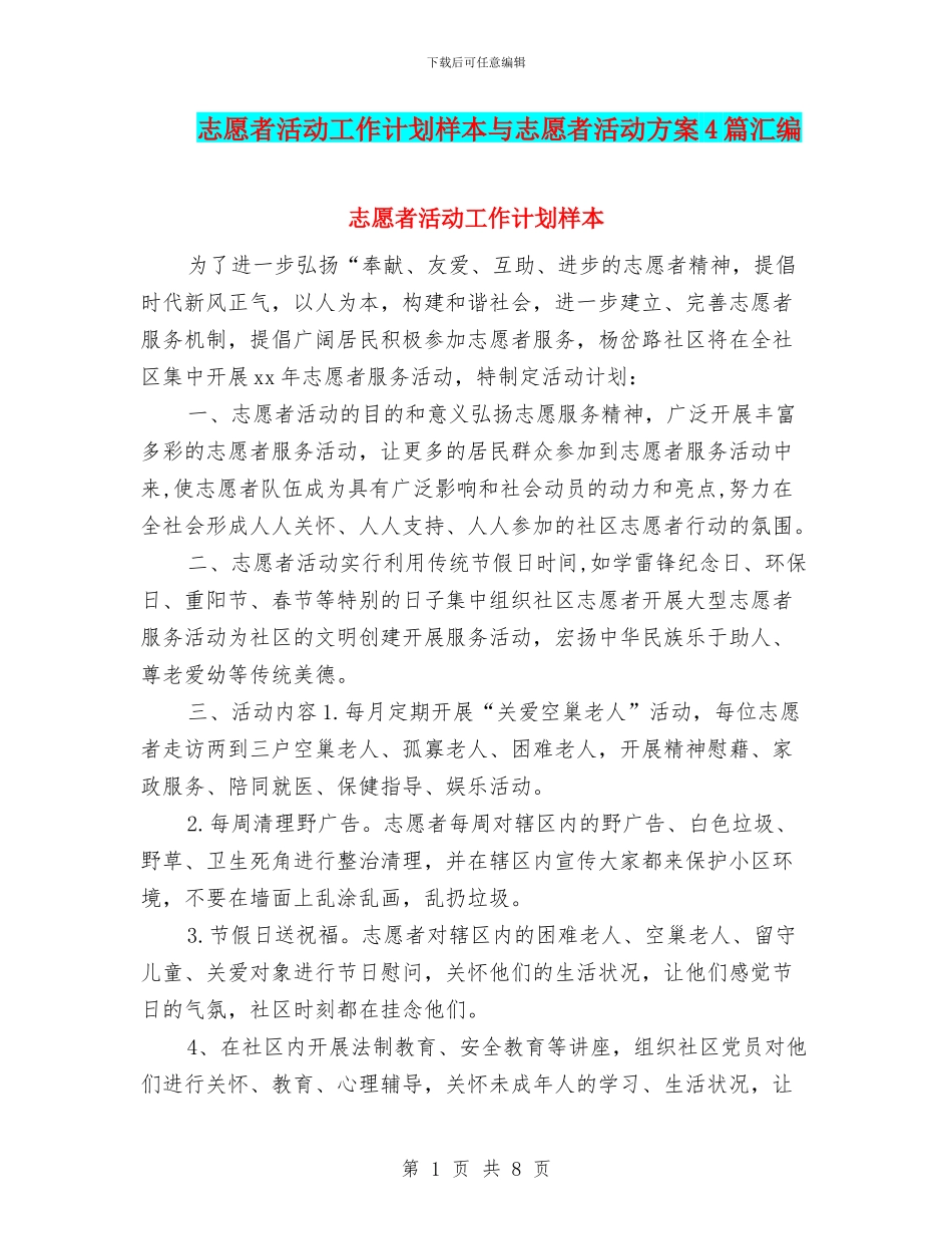 志愿者活动工作计划样本与志愿者活动方案4篇汇编_第1页