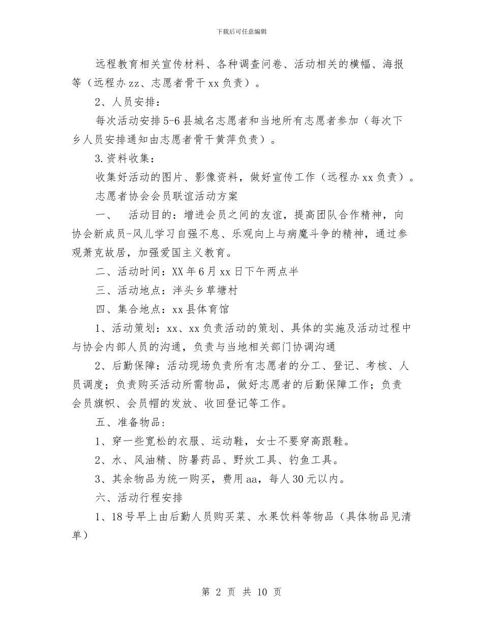 志愿者活动方案4篇与志愿者联盟协会上的讲话汇编_第2页