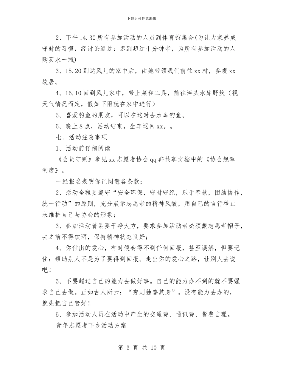 志愿者活动方案4篇与志愿者联盟协会上的讲话汇编_第3页