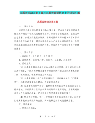 志愿者活动方案4篇与志愿者联盟协会上的讲话汇编