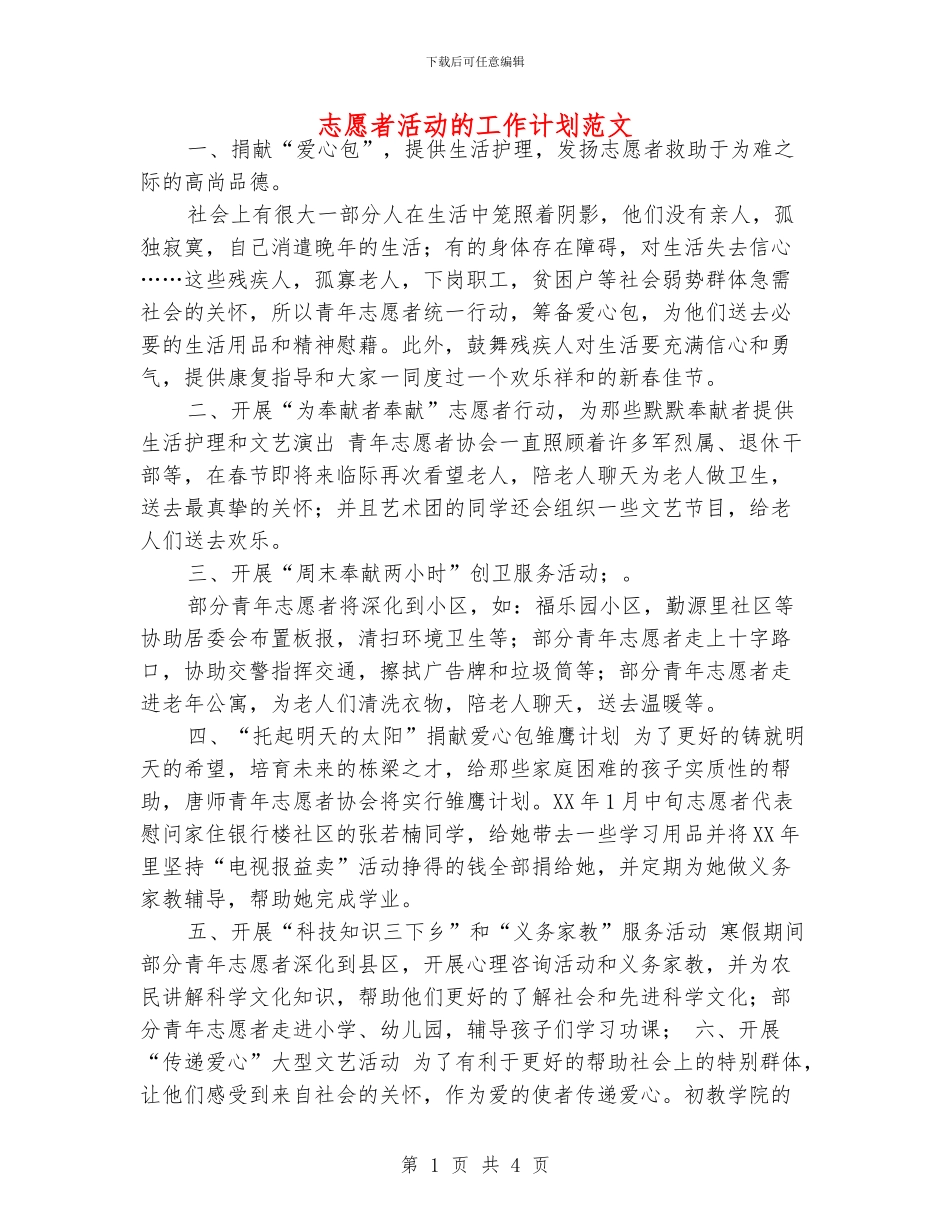志愿者活动的工作计划范文_第1页