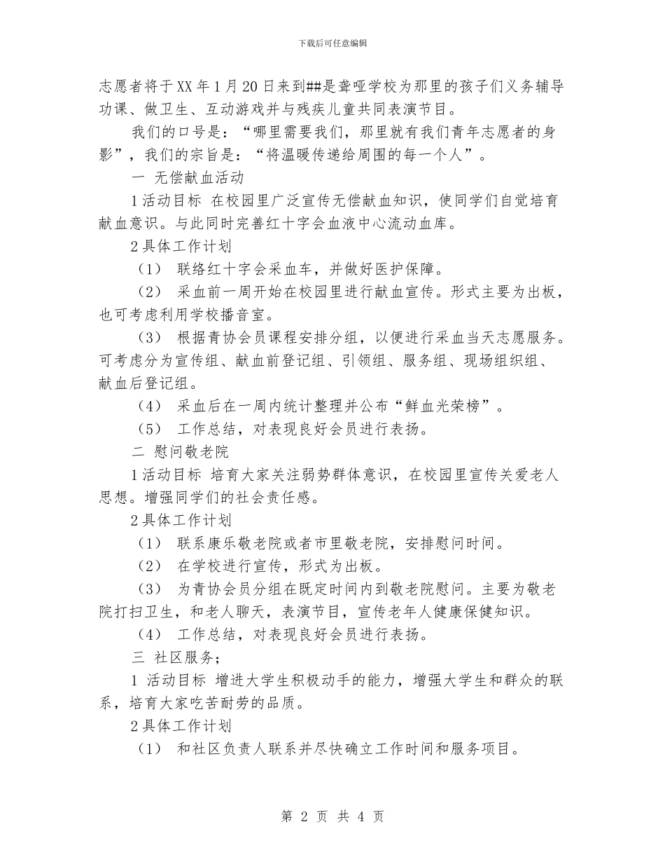 志愿者活动的工作计划范文_第2页