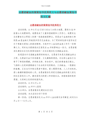 志愿者献血的策策划书优秀范文与志愿者献血策划书范文汇编