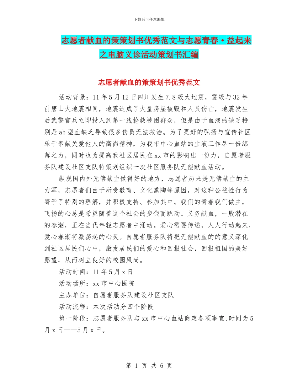 志愿者献血的策策划书优秀范文与志愿青春·益起来之电脑义诊活动策划书汇编_第1页