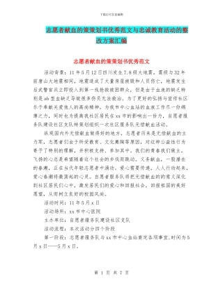 志愿者献血的策策划书优秀范文与忠诚教育活动的整改方案汇编